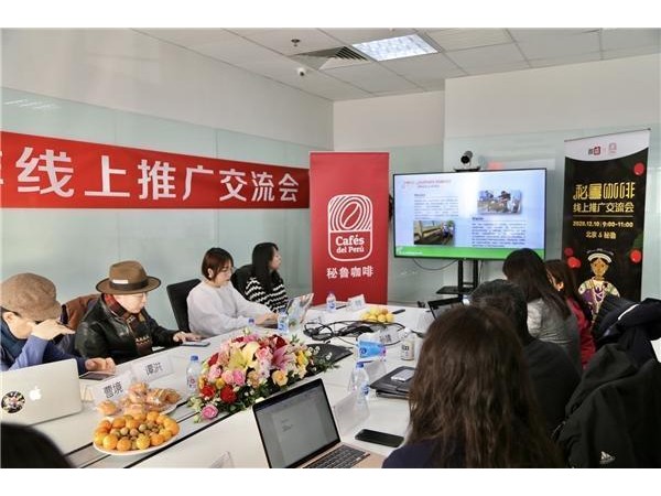秘魯咖啡線上推廣交流會在微店舉行 首批產(chǎn)品將于1月開售