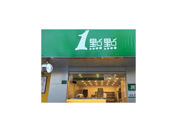 奶茶加盟_一點(diǎn)點(diǎn)奶茶加盟靠譜嗎？是不是騙局？