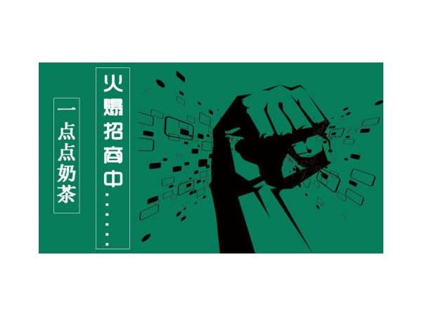 一點點騙局！一點點奶茶官網(wǎng)解答個人怎么加盟