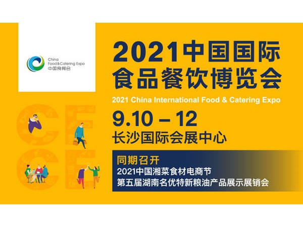 2021中國國際食品餐飲博覽會將于9月在長沙舉辦