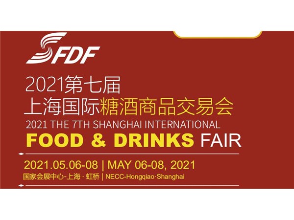 2021第七屆上海國際糖酒商品交易會