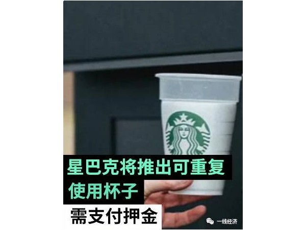 星巴克試用可重復使用杯子，網(wǎng)友：還不如自己帶杯子！