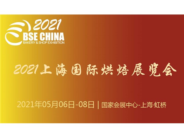 2021上海國際烘焙展覽會