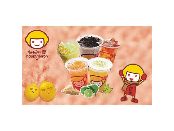 快樂(lè)檸檬加盟開(kāi)店全程扶持
