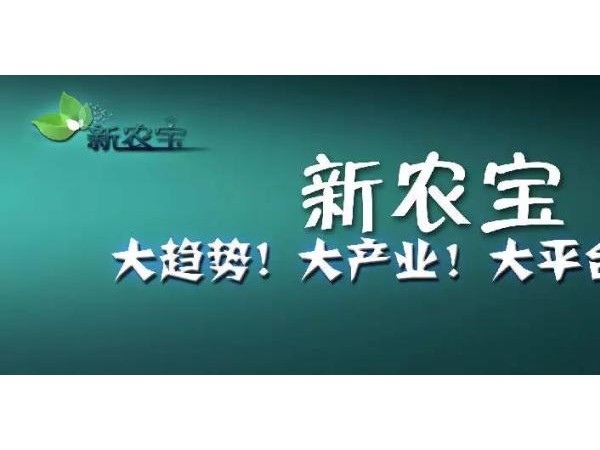 農(nóng)業(yè)SaaS平臺新農(nóng)寶獲2000萬元A+輪融資，助力農(nóng)企數(shù)字化轉(zhuǎn)型