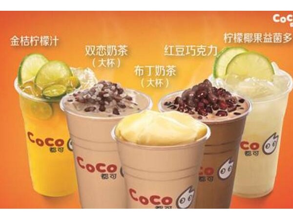 coco奶茶為什么那么受歡迎？