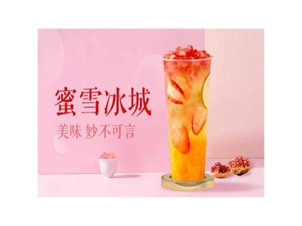 蜜雪冰城加盟，用美味賺取財富