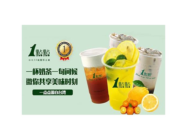一點點奶茶加盟：經(jīng)營好一點點奶茶的小技巧！