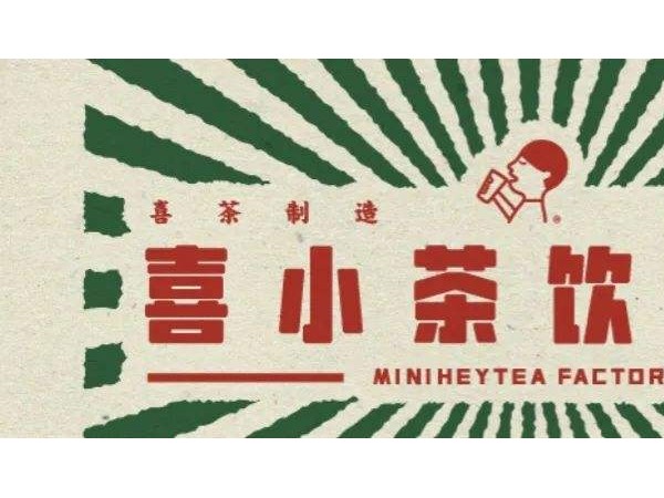 喜小茶在市場(chǎng)中的發(fā)展前景怎么樣