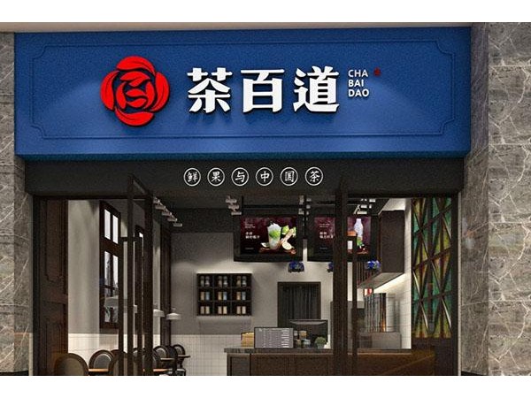 茶百道全國(guó)服務(wù)熱線，讓你加盟不后悔