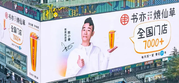 書(shū)亦燒仙草獲超6億元投資 絕味、洽洽等參投