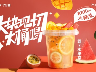 霸7水果茶
香水檸檬+西瓜+芒果+橙子+百香+綠茶凍+綠茶
多種水果，多種維C，多種風(fēng)味，Q彈爽口，消暑必備
