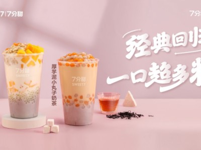 經(jīng)典回歸
摩摩喳喳/厚芋泥小丸子奶茶
厚芋泥配上軟糯小丸子，寒涼天氣里的一份溫暖，多料多滋味，味美超滿足

