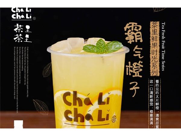 茶里茶里加盟費(fèi)用大概是多少，會(huì)不會(huì)太高