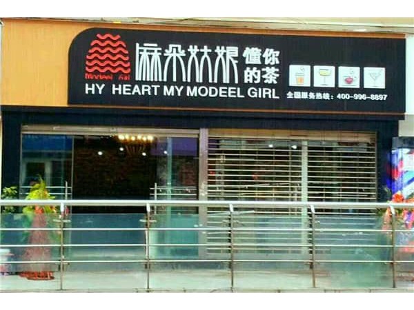麻朵姑娘加盟費(fèi)用大概是多少，公司回應(yīng)：順其自然