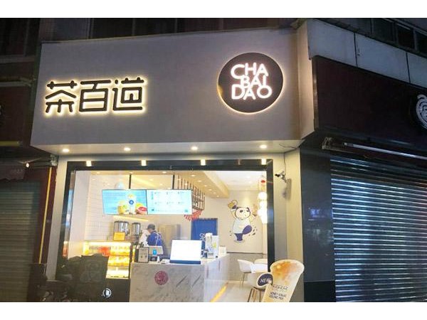 茶百道大陸官網(wǎng)，從此生活有了動(dòng)力