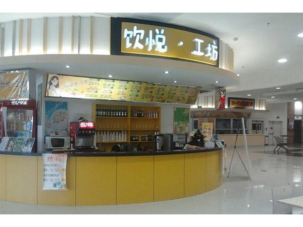 飲悅工坊開店費用，縣城開一家飲品店成本僅 .  萬元