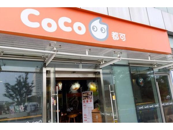 coco奶茶店加盟費多少錢，具體看下文看你是否滿足投資標準
