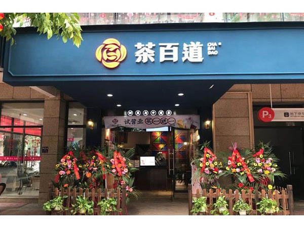 茶百道店有哪些？這些人氣品牌讓你快速將投資翻倍！
