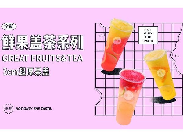 奉茶加盟費用，加盟費不低，但是回報更高
