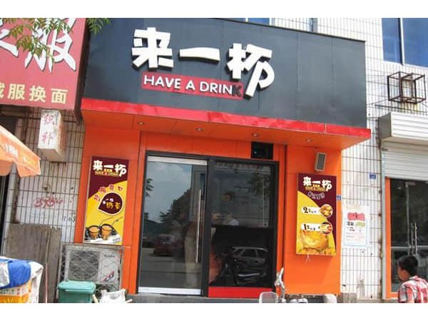 來一杯奶茶怎么申請加盟，內(nèi)附全套加盟流程