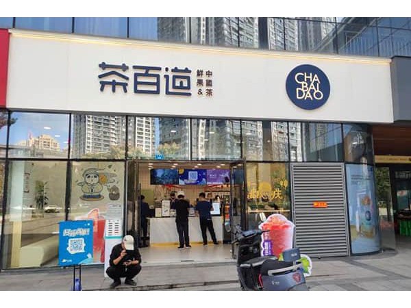 茶百道奶茶總部官方直招加盟，創(chuàng)業(yè)致富必選