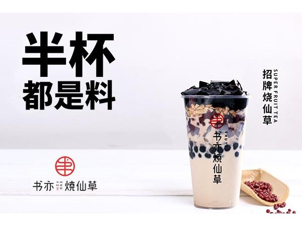 書亦燒仙草加盟總共需要多少錢，開店資金及要求正式公布