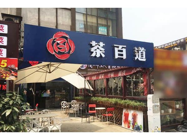 茶百道店官網，來看看價格貴不貴
