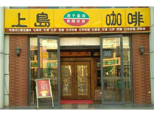 上島咖啡加盟費(fèi)用大概是多少，總部回應(yīng)奶茶店投資明細(xì)