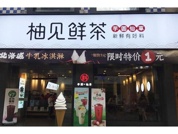 柚見鮮茶哪里還可以開，特色風味怎能不火爆