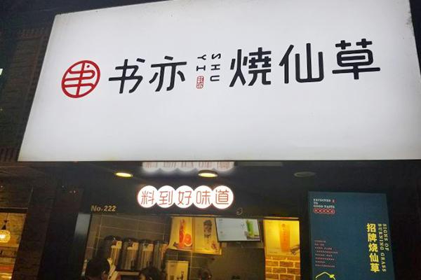 書(shū)亦燒仙草產(chǎn)品圖2
