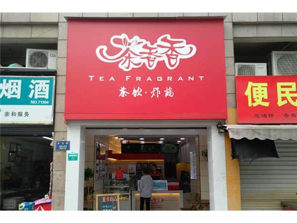 茶香香奶茶加盟方式，純手工打造市場有保障