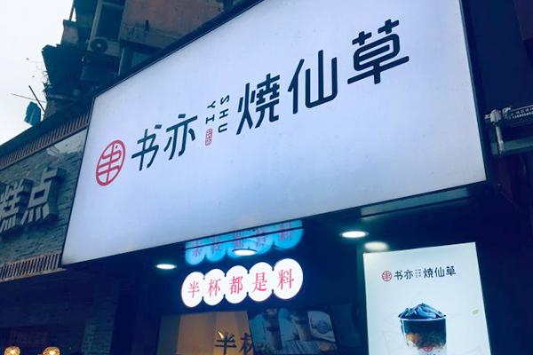 書(shū)亦燒仙草產(chǎn)品圖1