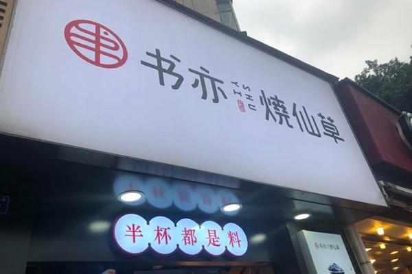 書(shū)亦燒仙草產(chǎn)品圖4
