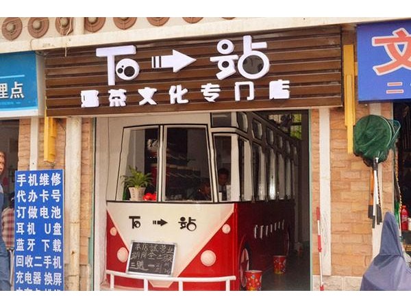 下一站奶茶加盟方式，每種味道都可以讓你感到驚艷