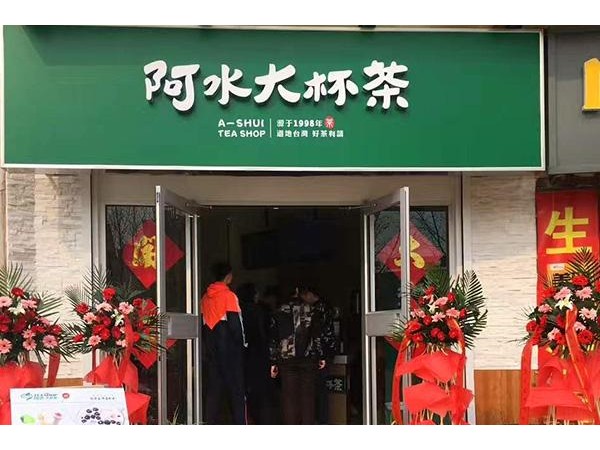 阿水大杯茶加盟大概要多少費用，這些投資費用也要先了解清楚