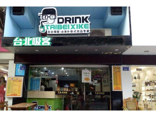 臺北吸客奶茶店加盟費用，步行街開店加盟費僅需 元