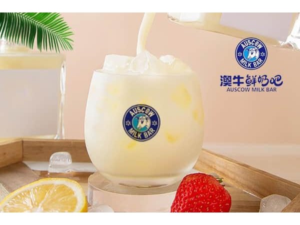澳牛鮮奶吧加盟方式，三步成功選店址