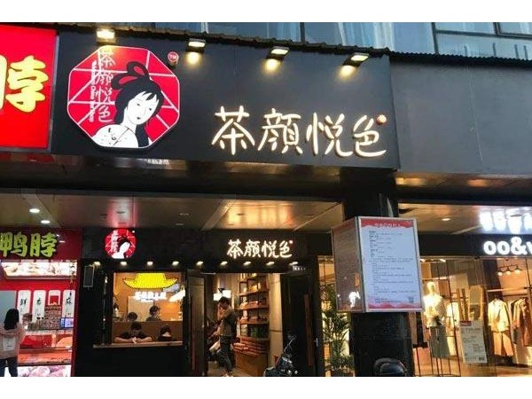 茶顏悅色加盟怎么樣？豐厚利潤(rùn)讓您輕松創(chuàng)業(yè)長(zhǎng)久運(yùn)營(yíng)