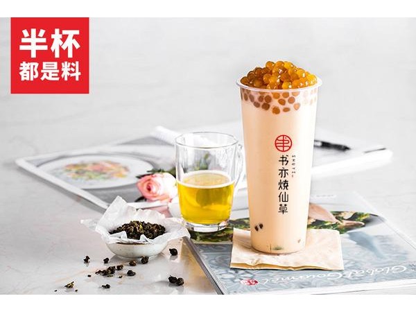 書亦燒仙草好吃嗎？普通人創(chuàng)業(yè)做啥好？加盟{(lán)行業(yè)}，上手快一些收益高一些