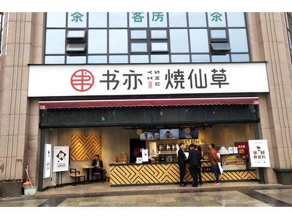 書(shū)亦燒仙草的區(qū)別，主要集中在名氣費(fèi)用和產(chǎn)品