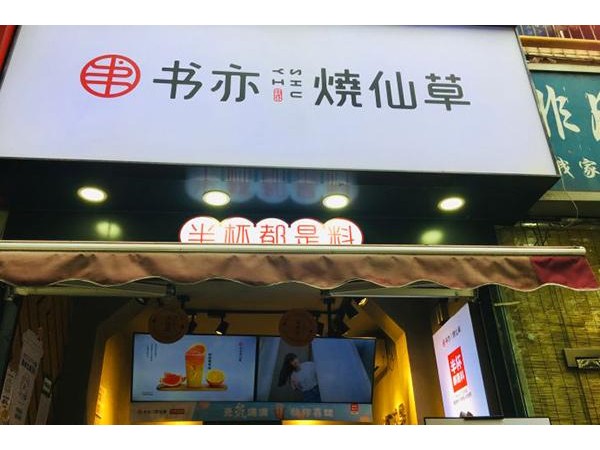 書(shū)亦燒仙草加盟品牌已初具規(guī)模，是眾多女性創(chuàng)業(yè)投資的明智選擇