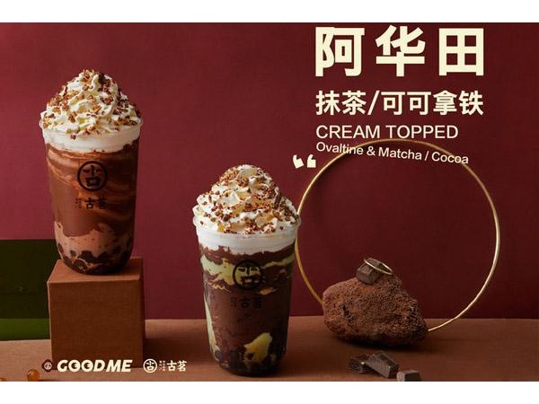 古茗奶茶加盟費(fèi)多少？年開(kāi){行業(yè)}怎么樣？