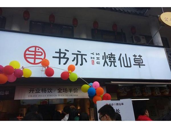 加盟書亦燒仙草需要多少錢？上班總是遲到？那就自己創(chuàng)業(yè)吧！