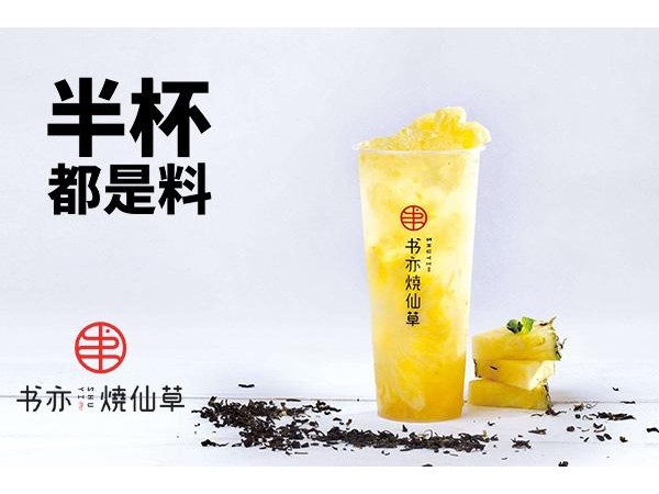 書亦燒仙草加盟官網(wǎng)投資選它準(zhǔn)沒錯兒