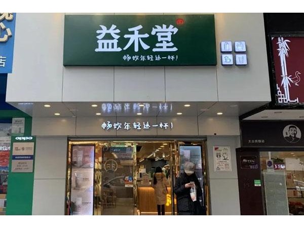 益禾堂加盟：十幾萬開個(gè)店，半年回本，春季誠邀加盟！