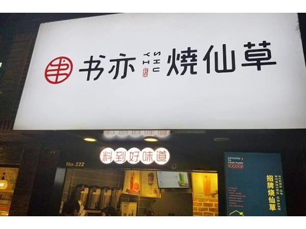 書亦燒仙草要多少錢？縣級(jí)城市全套費(fèi)用萬起