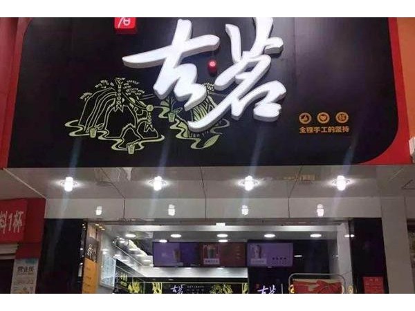 古茗奶茶想加盟古茗奶茶要多少錢(qián)？{行業(yè)}店投資費(fèi)用清單公布