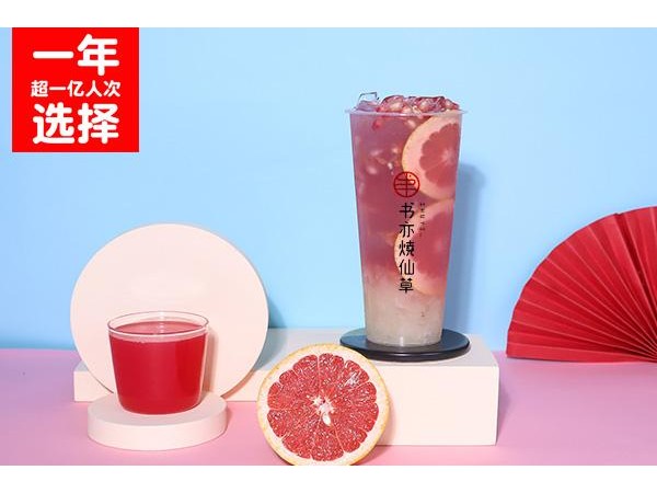 書亦燒仙草{行業(yè)}店加盟費(fèi)是多少？品牌項(xiàng)目加盟費(fèi)用萬起