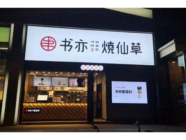 書亦燒仙草加盟一直穩(wěn)步向前，成為投資商青睞的項目
